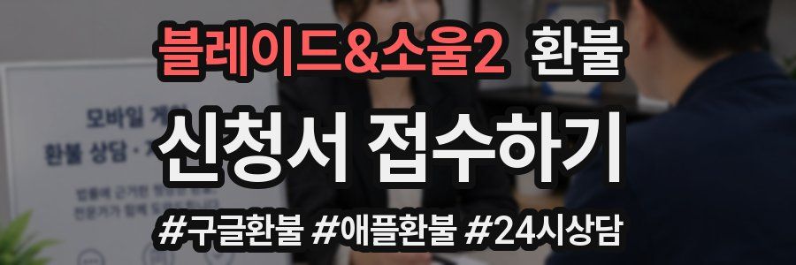 블레이드&소울2 환불