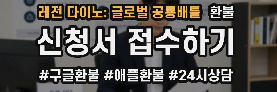 레전 다이노: 글로벌 공룡배틀 환불