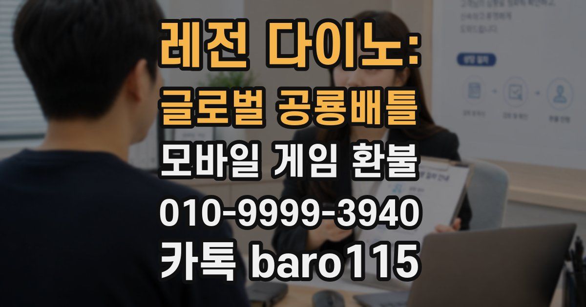 레전 다이노: 글로벌 공룡배틀 환불