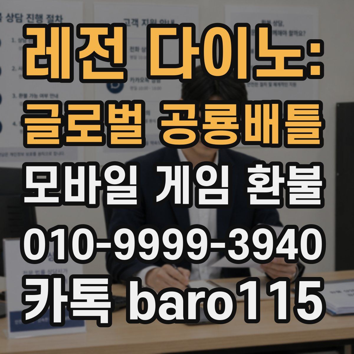레전 다이노: 글로벌 공룡배틀 환불