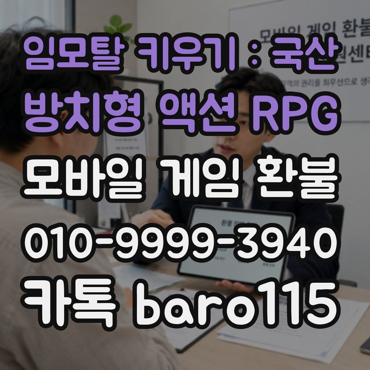 임모탈 키우기 : 국산 방치형 액션 RPG 환불