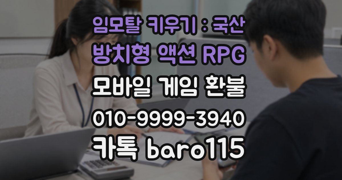 임모탈 키우기 : 국산 방치형 액션 RPG 환불