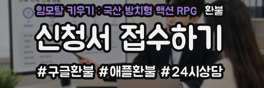 임모탈 키우기 : 국산 방치형 액션 RPG 환불