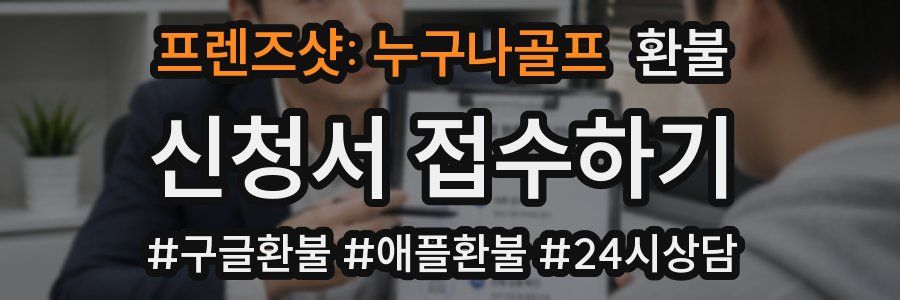 프렌즈샷: 누구나골프 환불