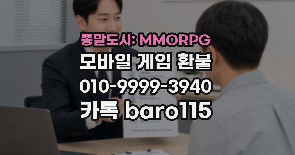 종말도시: MMORPG 환불