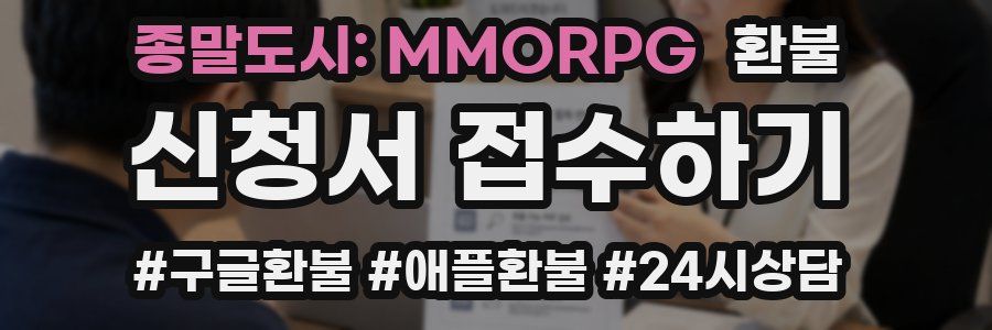 종말도시: MMORPG 환불