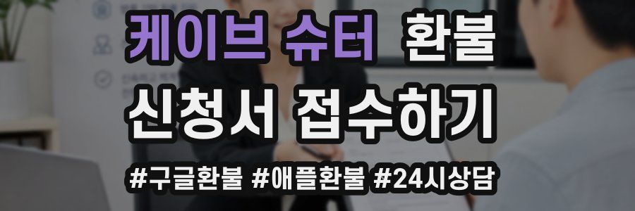 케이브 슈터 환불