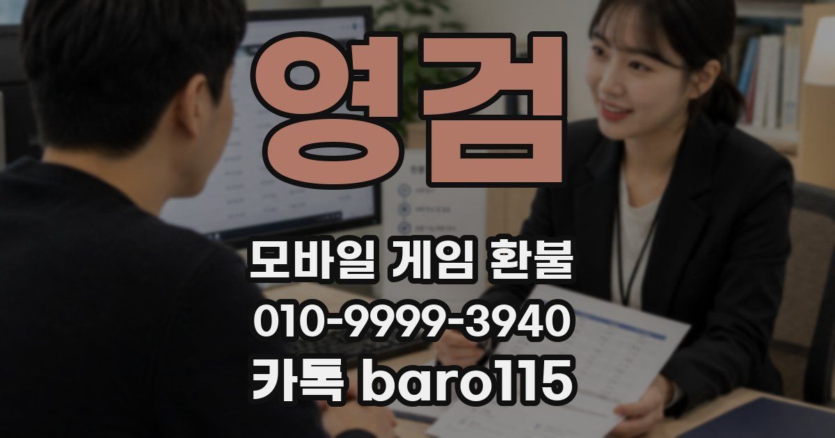 영검 환불
