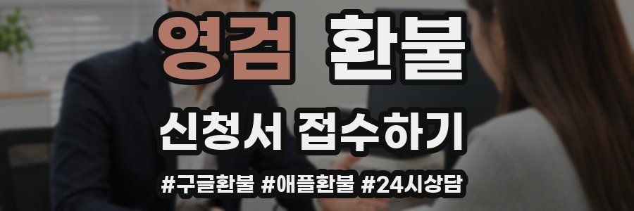 영검 환불