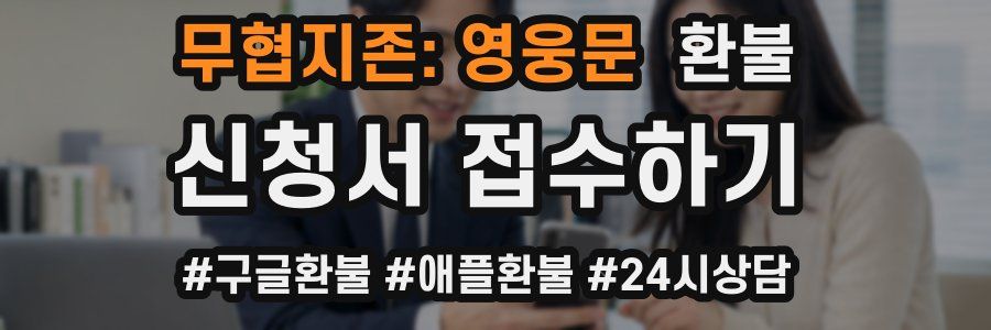 무협지존: 영웅문 환불