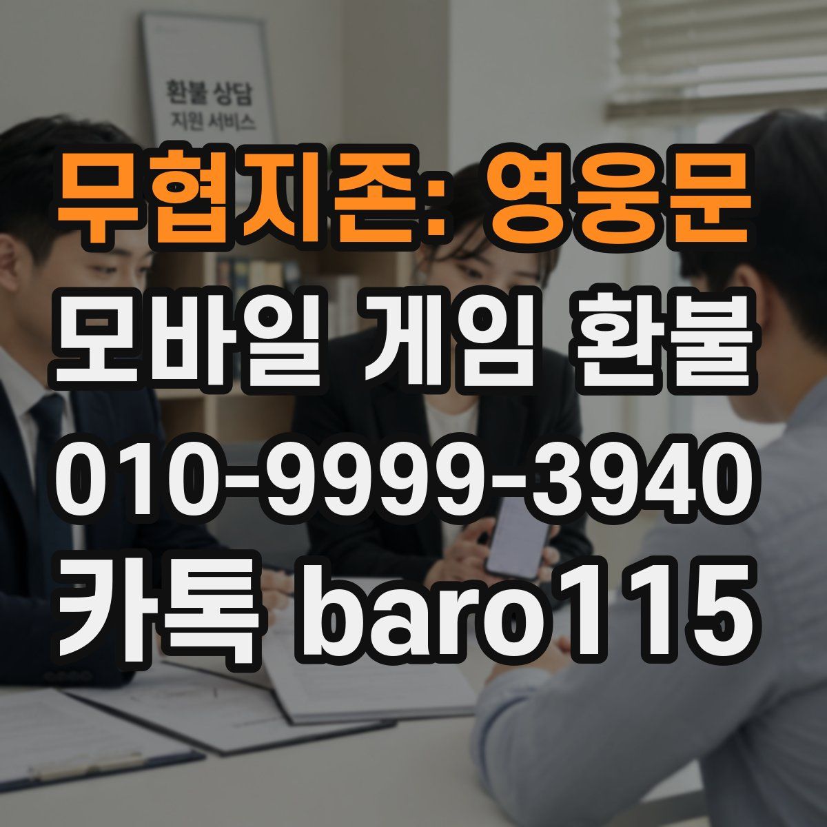 무협지존: 영웅문 환불