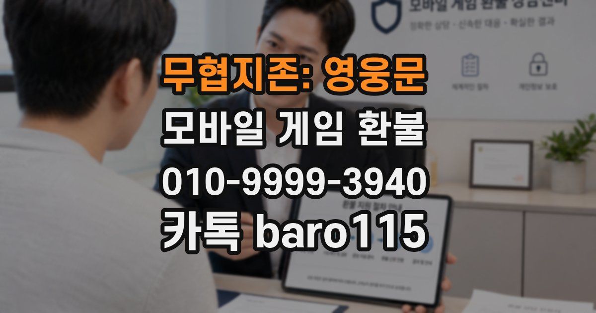 무협지존: 영웅문 환불