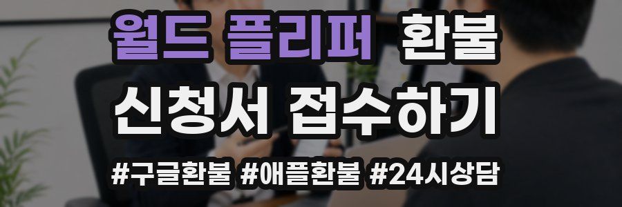 월드 플리퍼 환불