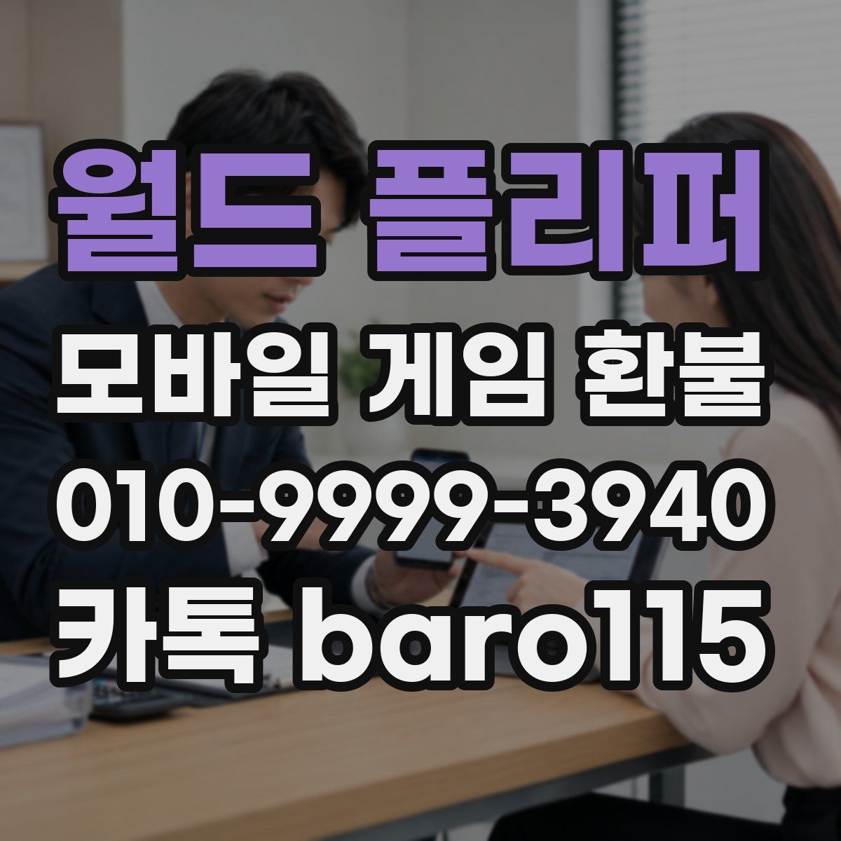 월드 플리퍼 환불