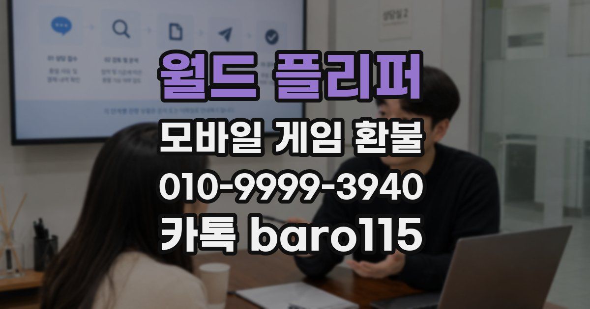 월드 플리퍼 환불