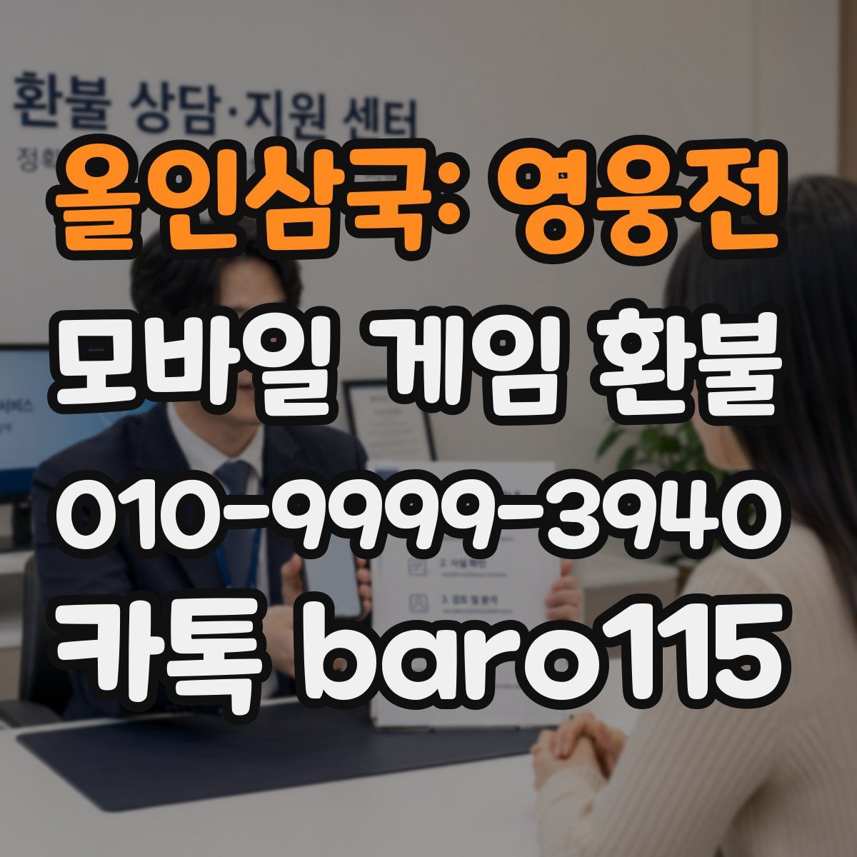 올인삼국: 영웅전 환불