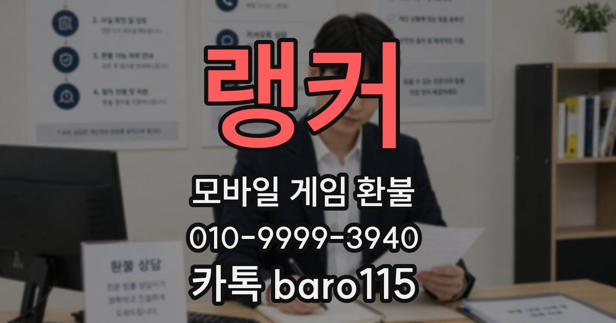 랭커 환불