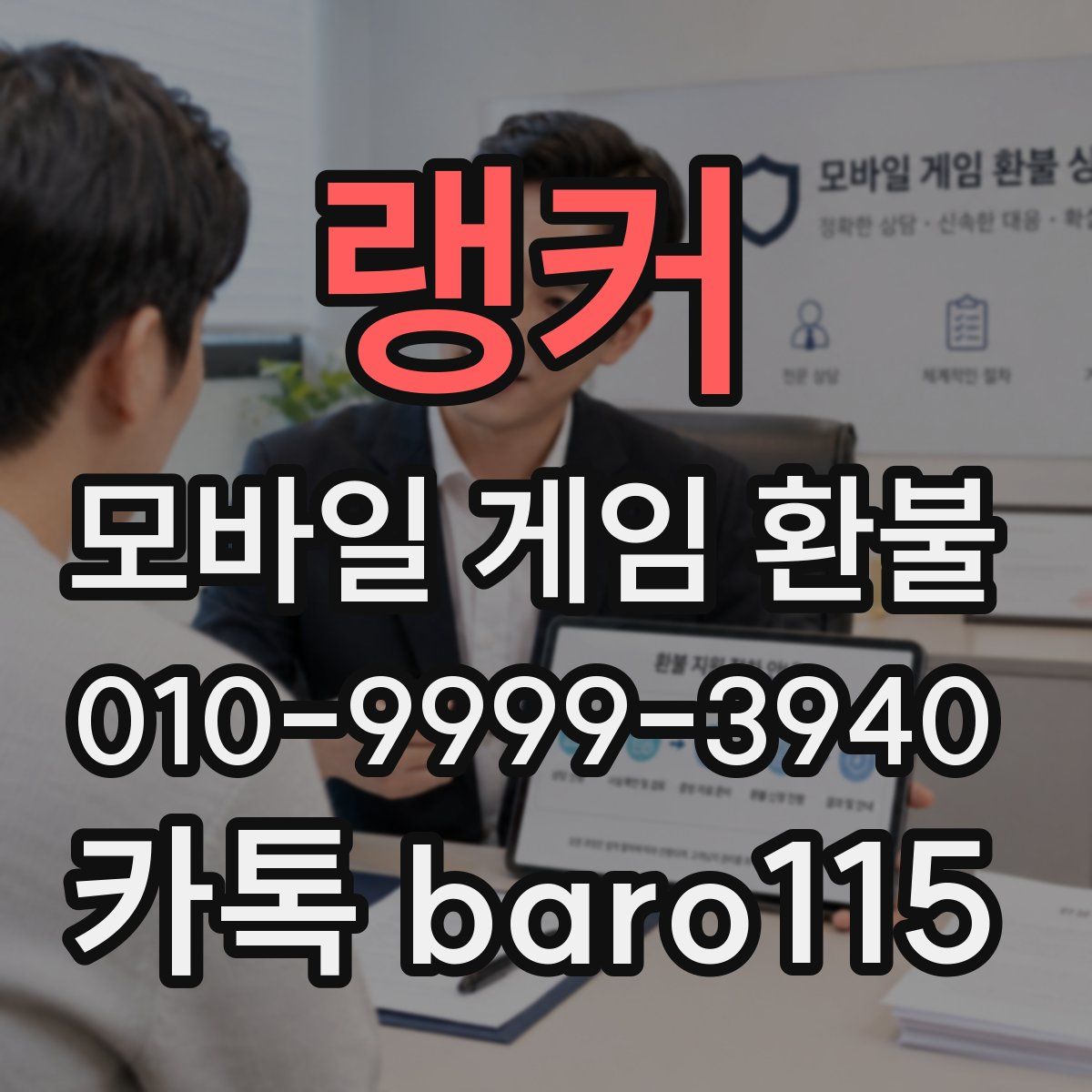 랭커 환불
