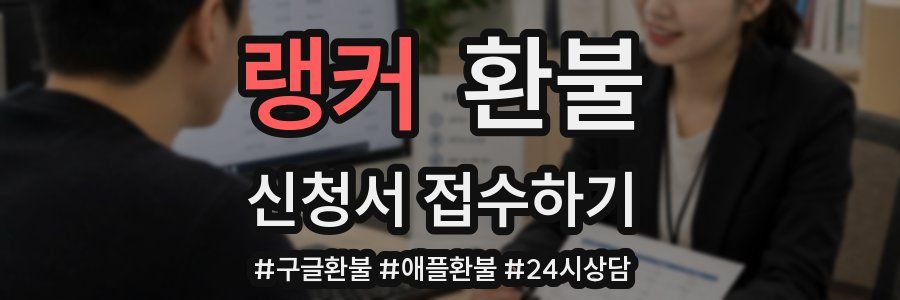 랭커 환불
