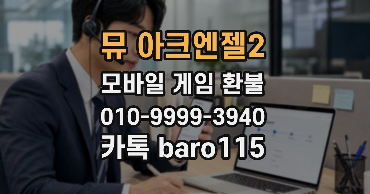 뮤 아크엔젤2 환불