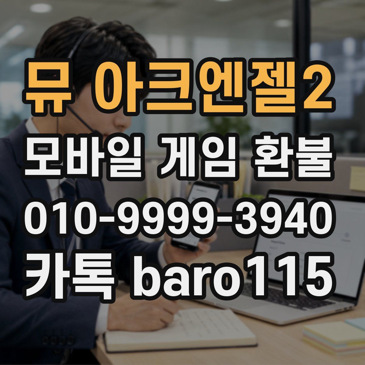 뮤 아크엔젤2 환불