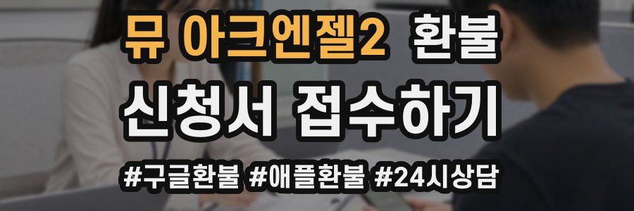 뮤 아크엔젤2 환불