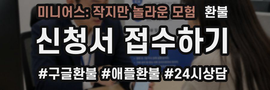 미니어스: 작지만 놀라운 모험 환불