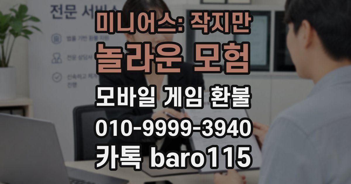 미니어스: 작지만 놀라운 모험 환불