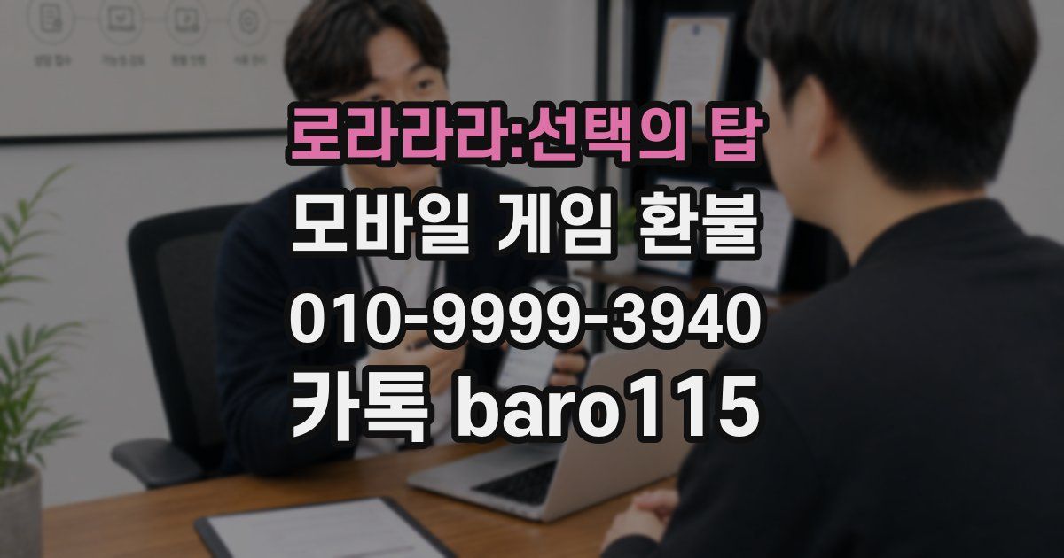 로라라라:선택의 탑 환불