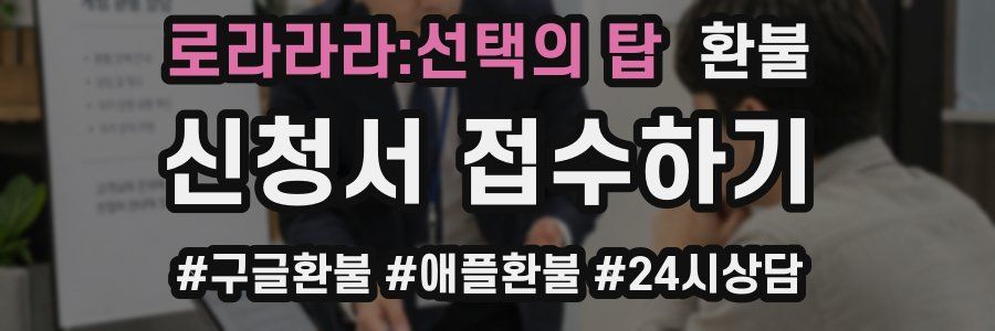 로라라라:선택의 탑 환불