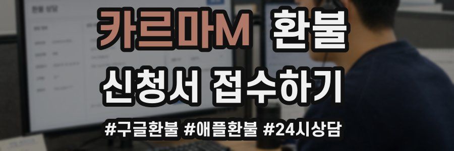 카르마M 환불