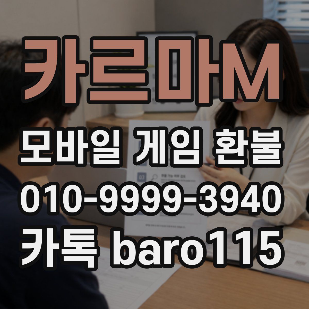 카르마M 환불