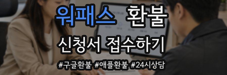 워패스 환불