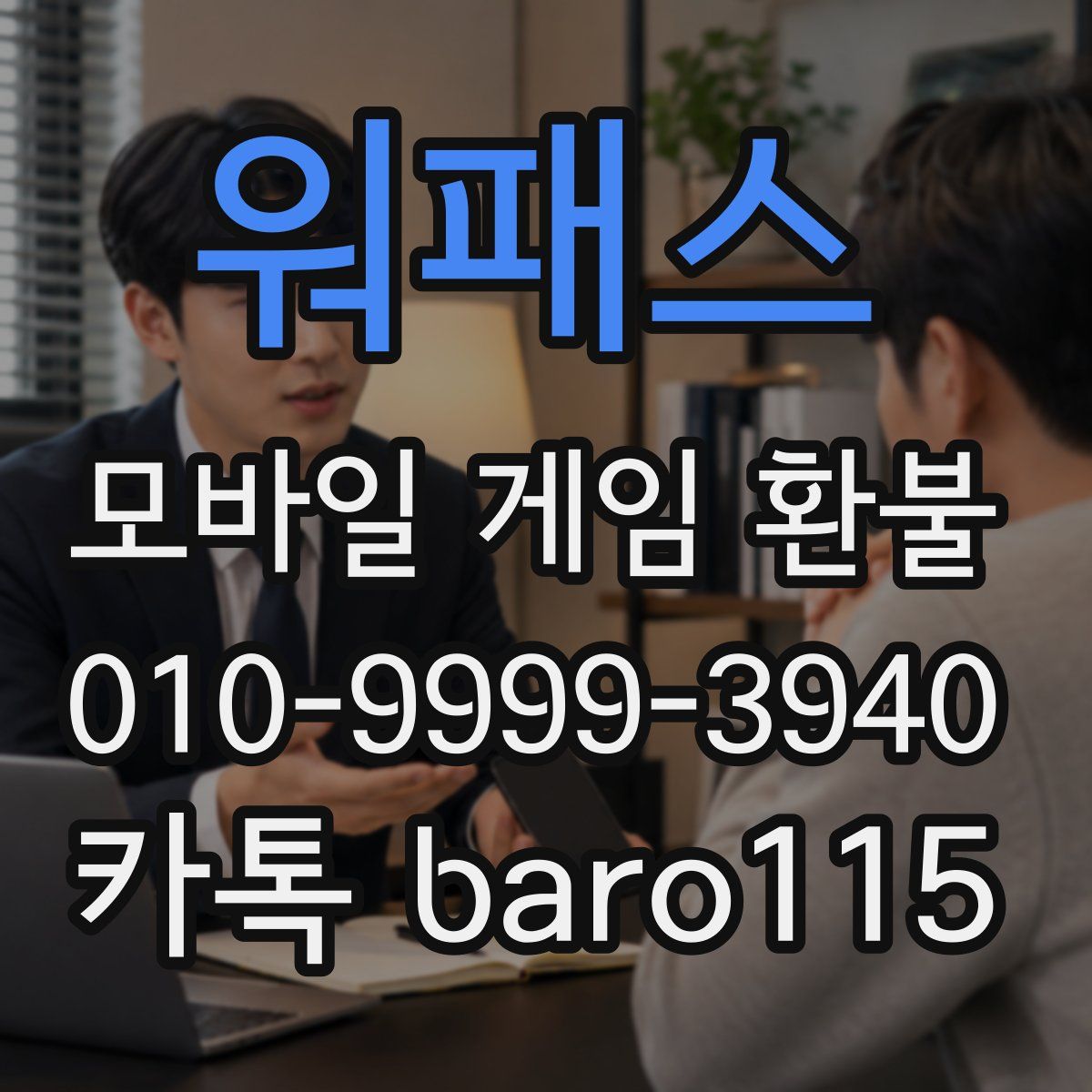 워패스 환불