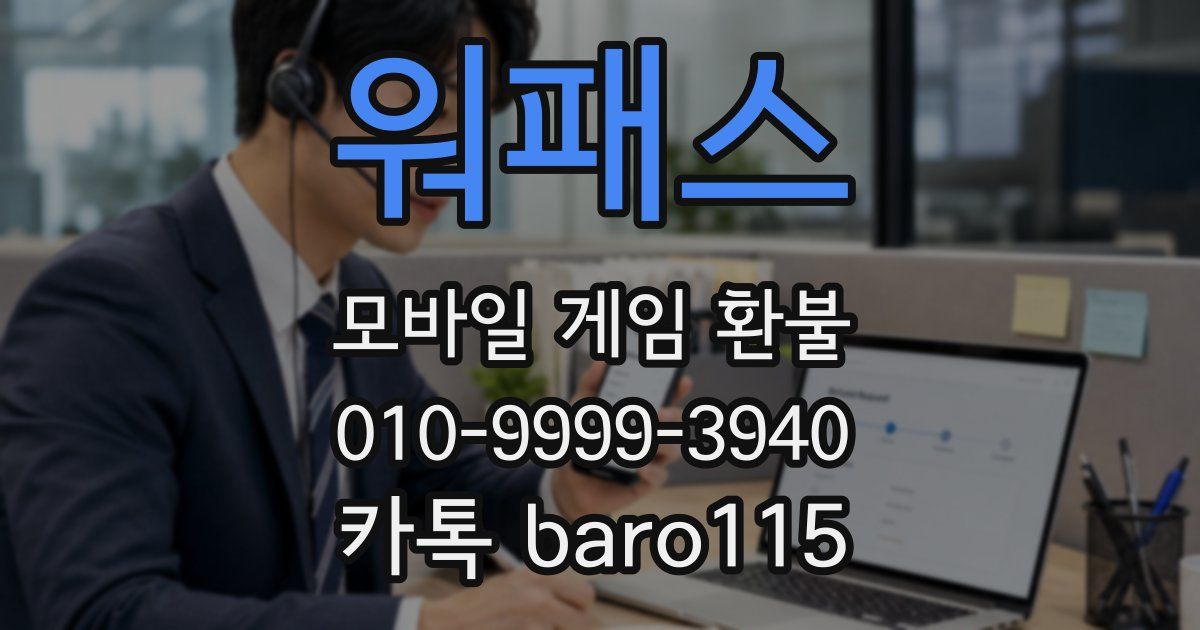 워패스 환불