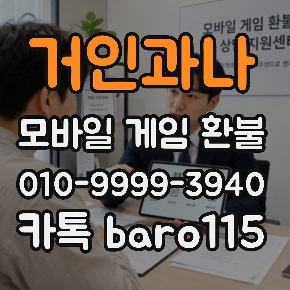 거인과나 환불 게임 내 아이템 사용 여부에 따라 달라지는 확인사항