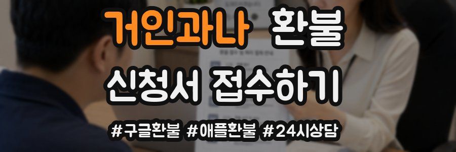거인과나 환불