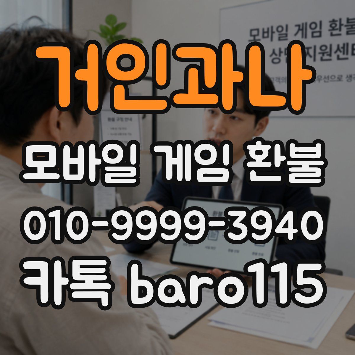 거인과나 환불