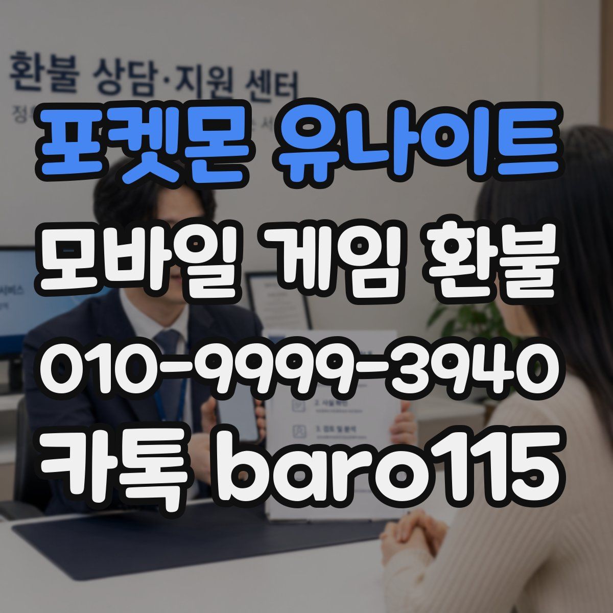 포켓몬 유나이트 환불