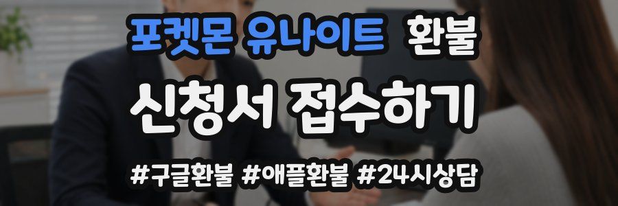 포켓몬 유나이트 환불