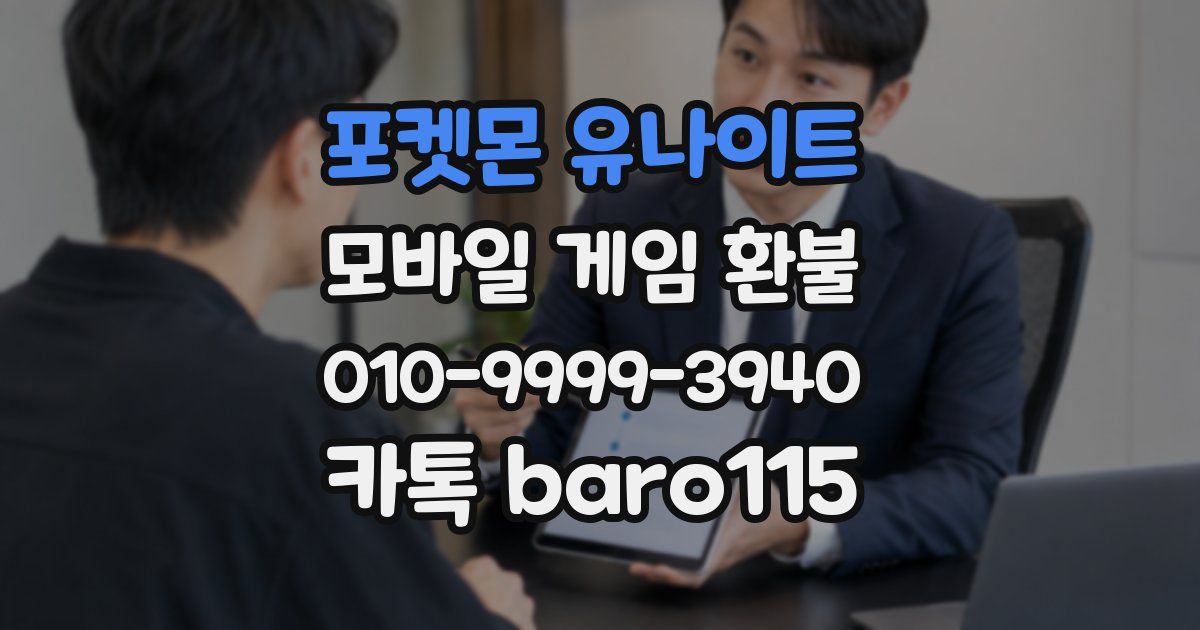 포켓몬 유나이트 환불