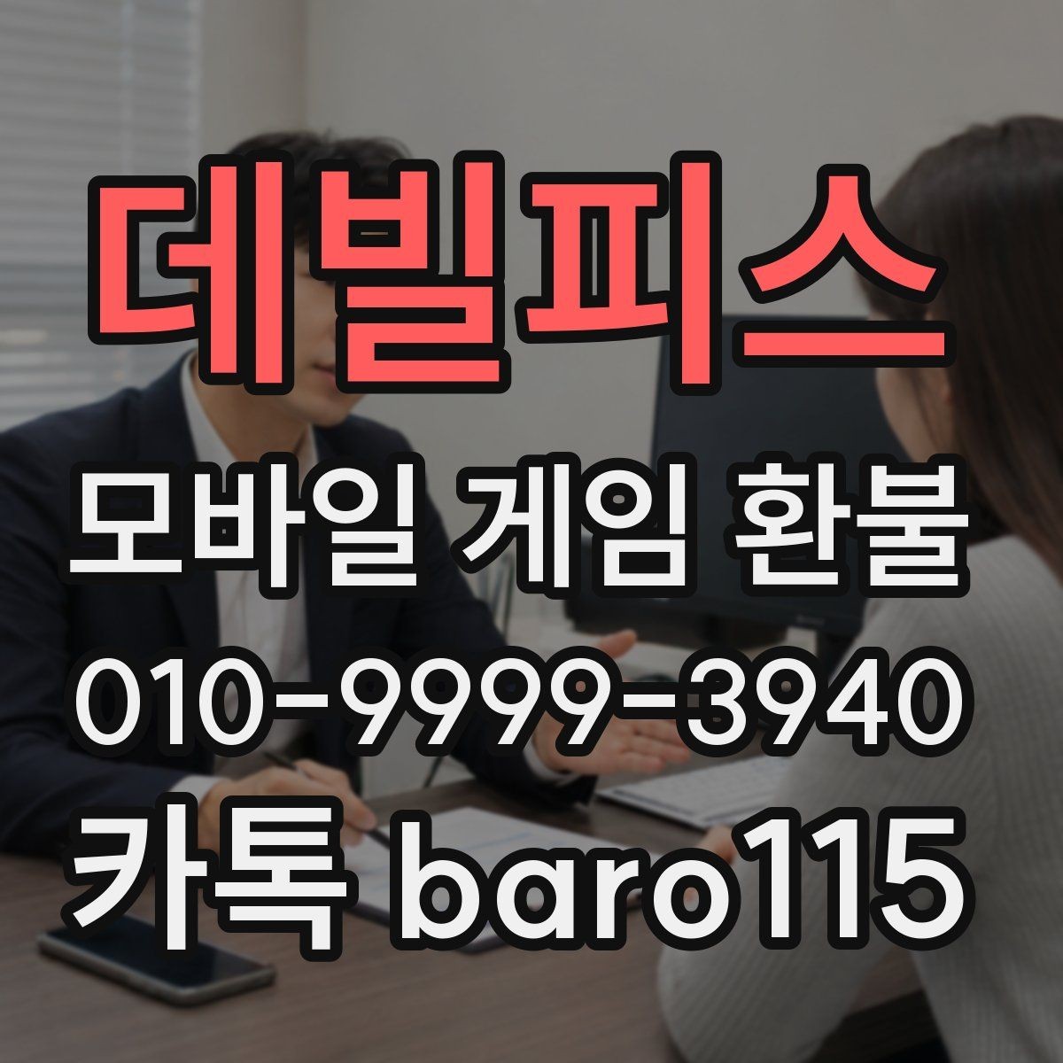 데빌피스 환불 영수증과 거래 기록을 함께 살펴보는 이유