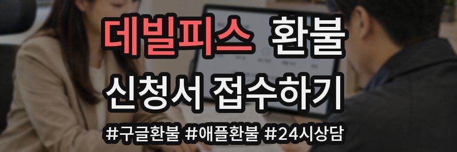 데빌피스 환불