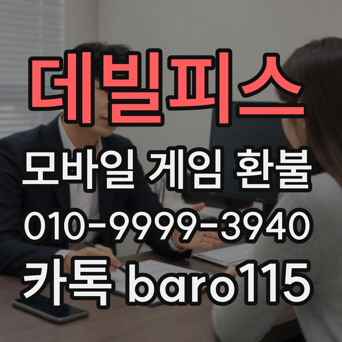 데빌피스 환불