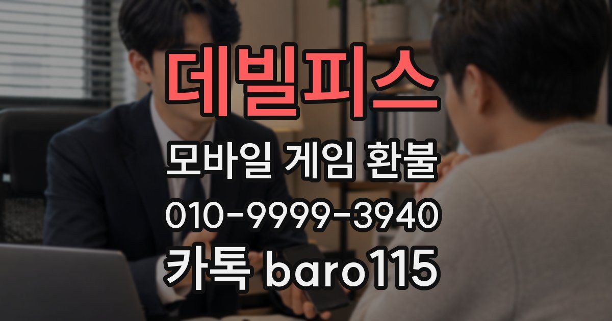 데빌피스 환불