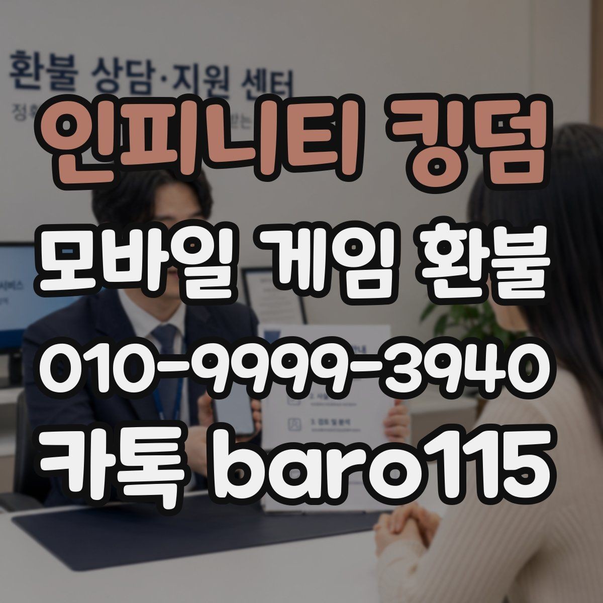 인피니티 킹덤 환불 계정과 결제 계정이 다른 경우 확인