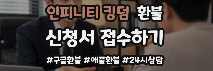 인피니티 킹덤 환불