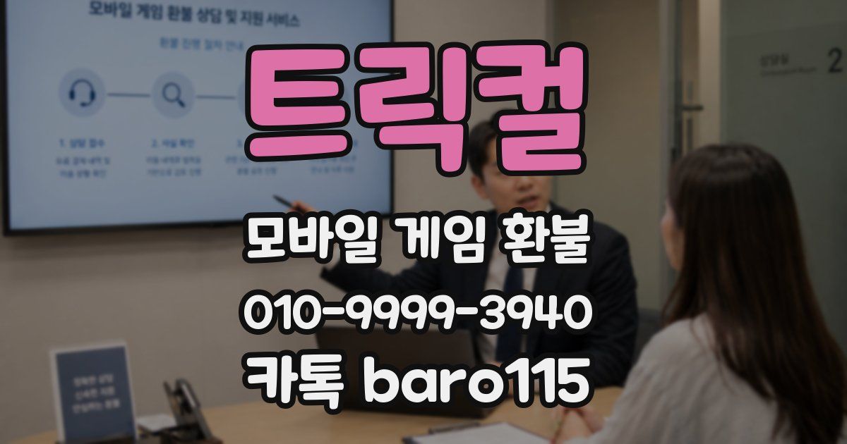 트릭컬 환불