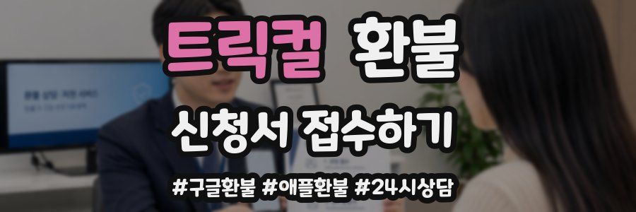 트릭컬 환불