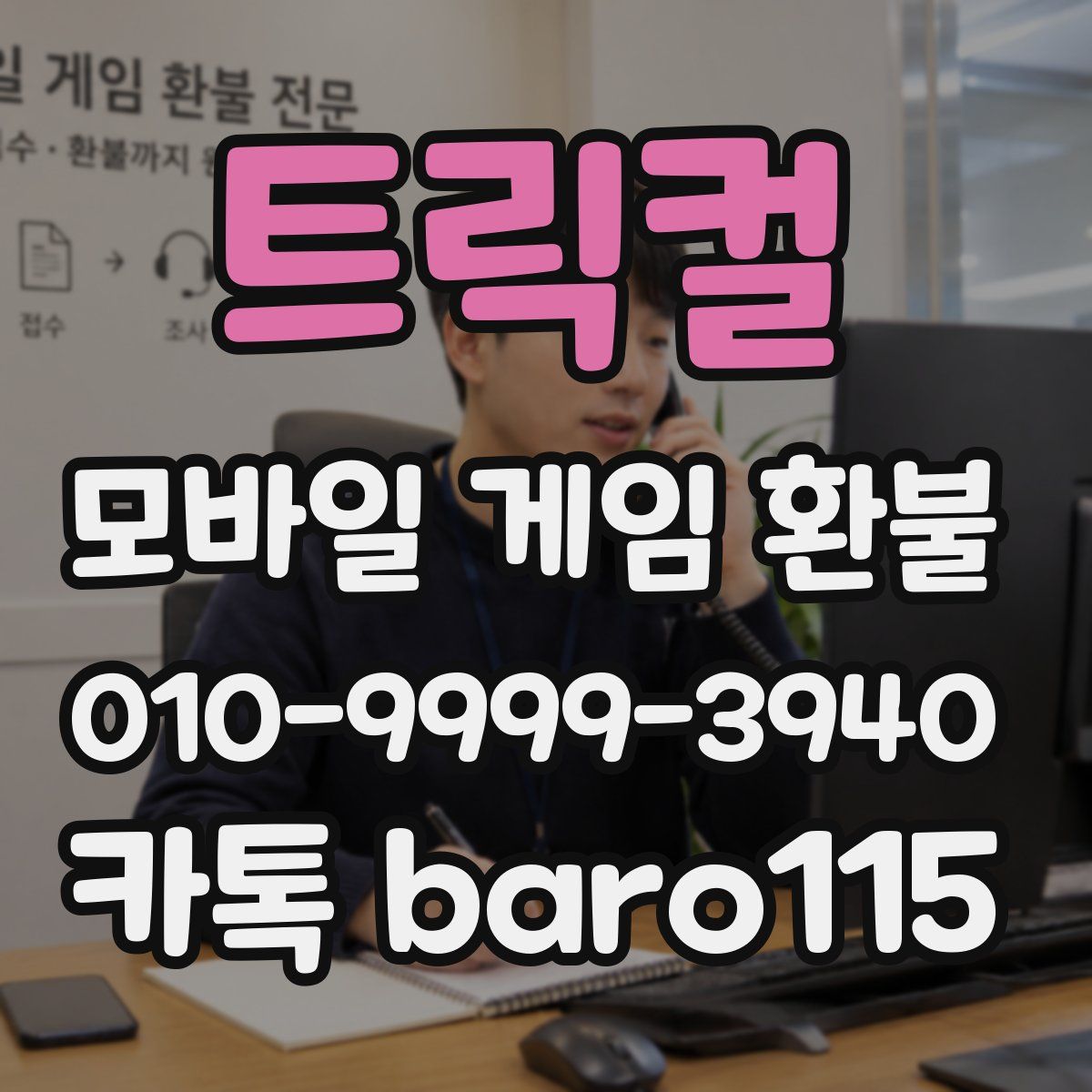 트릭컬 환불